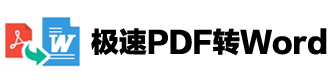 极速PDF转Word